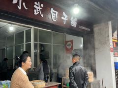 -小武包子铺(严州古城店)