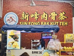 -新峰肉骨茶(总店)