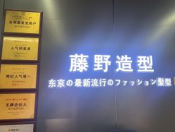 -藤野造型烫发染发