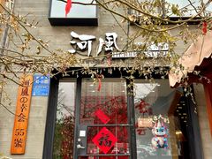 -河风の幸会精致料理