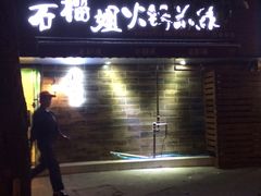 -石榴姐•山城小馆(创始店)