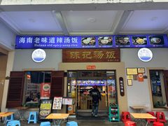 -陈记汤饭(水巷口店)