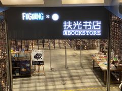 -扶光书店(中环店)
