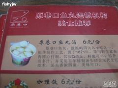 -原巷口鱼丸店(龙头路外卖店)