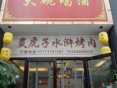 门面-炭虎子水浒烤肉(梦时代店)