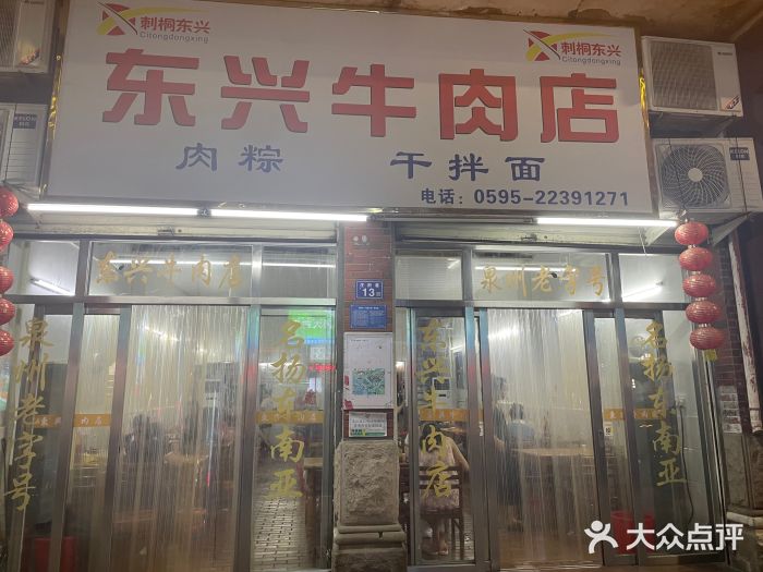 东兴牛肉店(庄府巷店)图片