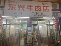 -东兴牛肉店(庄府巷店)