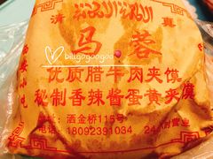 -老马家马蓉蛋菜夹馍·腊牛肉夹馍(回民街店)