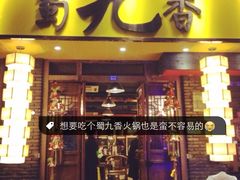 iphone_upload_pic-蜀九香火锅(彩虹店)