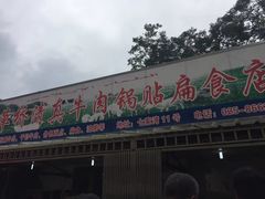 门面-草桥清真牛肉锅贴扁食店