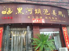 -黑河坝泡姜鸡贡椒鱼(贾旗路店)