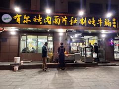 -老字号有尔烤肉面片(金牛小区店)
