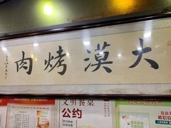 门面-大漠烤肉(盘旋路店)