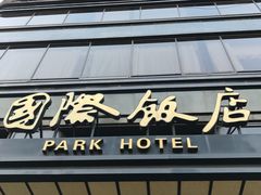 -上海国际饭店