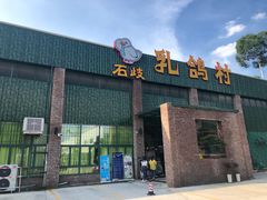 门面-石岐乳鸽村(南海第三分店)