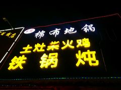 -棉布地锅(欣欣路店)
