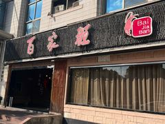 -百家班(市府店)