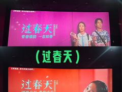 -保利国际影城(逸天城店)