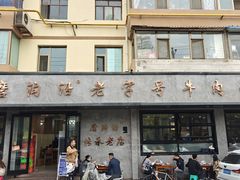 -清真磨沟沿老字号牛肉面(总店)