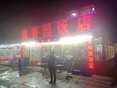 门面-海香园饭店