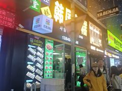 -师任堂韩式食品(总店)