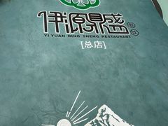 -伊源鼎盛餐饮服务有限公司