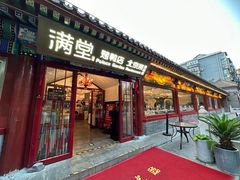 -满堂·烤鸭店·北京菜(雍和宫什刹海鼓楼店)