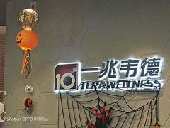 -一兆韦德健身(慧芝湖店)