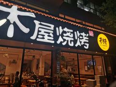 门面-木屋烧烤(南新店)