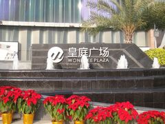 -皇庭广场(福华三路店)
