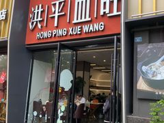 -洪平血旺椒麻鸡雅鱼饭店(熊猫大道店)