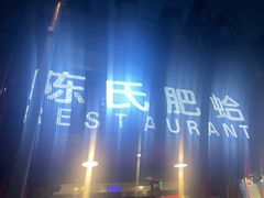 -陈氏肥蛤(小纬六路总店)