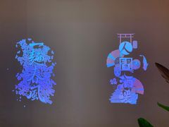 -人间酒暖·Go blanc·烧鸟·深夜食堂(陆家嘴店)