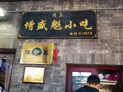 -增盛魁小吃店