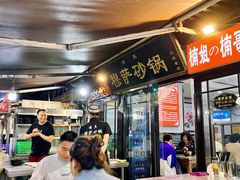 -清真·穆萨砂锅(大皮院店)