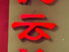 -德云社(三里屯店)