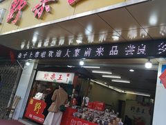 门面-阿男野栗王(金门路店)