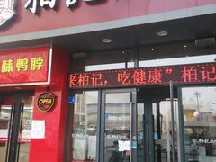 门面-柏记水饺(哈西万达店)