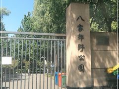 -东升八家郊野公园