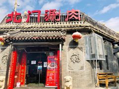 门面-北门涮肉·炭火铜锅涮肉(什刹海店)