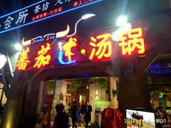门面-蕃茄述·好汤自然来(江汉路店)