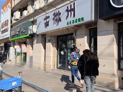 -古徽州馄饨店(宝安路店)