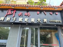 -厨大将烤肘子(镇江北路店)
