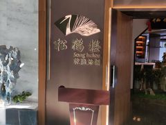 -松鹤楼·非遗·苏帮菜(融科店)