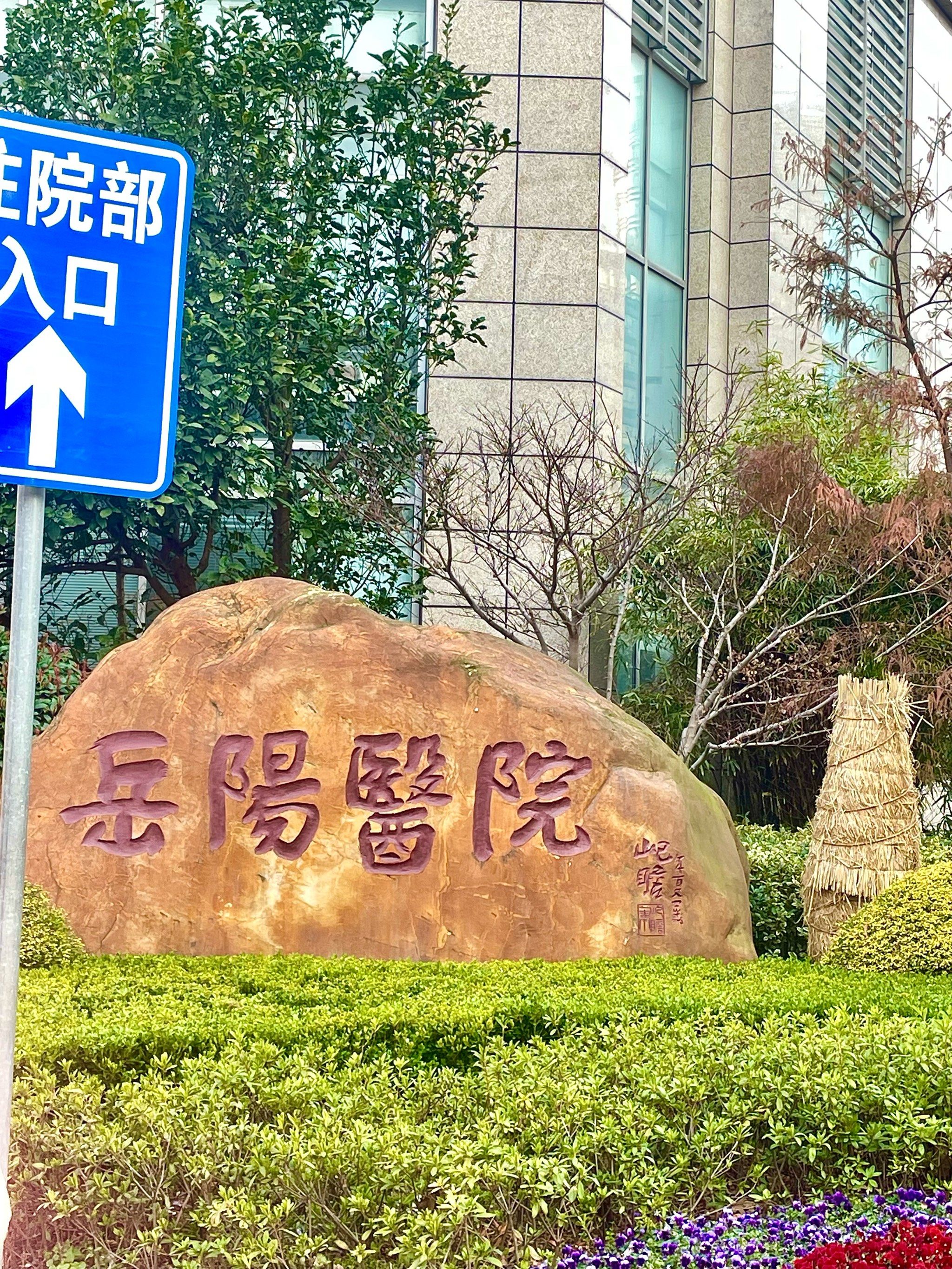 中医调理🔥试一下岳阳医院专家门诊