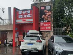 -李子坝梁山鸡(李子坝大鸡哥店)