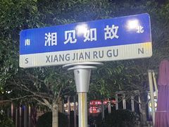 -福巷湘食小馆·猛火现炒(上海首店)