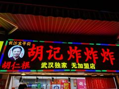 -胡仁根胡记炸炸炸