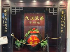 -九江双蒸博物馆