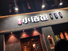 门面-串大叔炭火烤串·鸡西大冷面刀削面(总店)